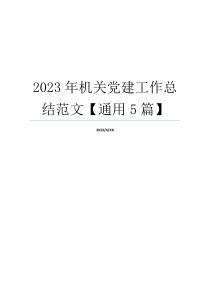 2023年机关党建工作总结范文【通用5篇】