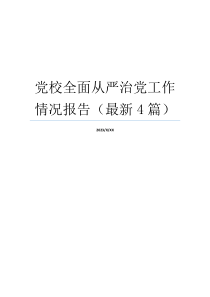 党校全面从严治党工作情况报告（最新4篇）