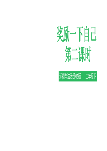 [小学道德与法治部编版2下]奖励一下自己 第二课时 课件 (3)