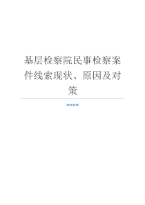 基层检察院民事检察案件线索现状、原因及对策