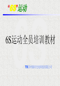 6S全员培训