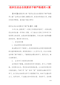 组织生活会自我要求不够严格通用4篇