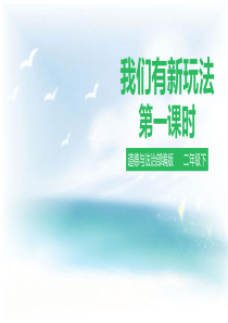 [小学道德与法治部编版2下]我们有新玩法第一课时 课件 (17)