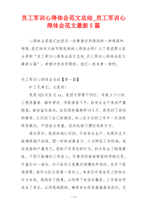 员工军训心得体会范文总结_员工军训心得体会范文最新5篇