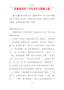 我最喜欢的一句名言作文精编4篇