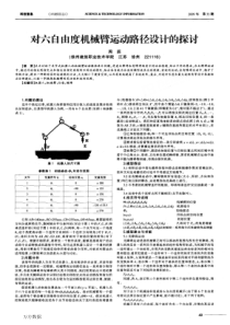 对六自由度机械臂运动路径设计的探讨