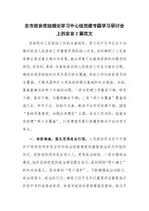 在市政协党组理论学习中心组党建专题学习研讨会上的发言2篇范文