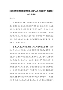 2023在学院党委理论学习中心组“六个必须坚持”专题研讨会上的发言