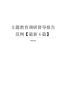 主题教育调研督导报告范例【最新4篇】