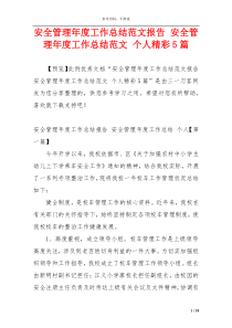 安全管理年度工作总结范文报告 安全管理年度工作总结范文 个人精彩5篇