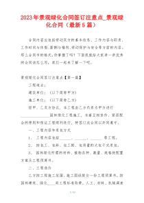 2023年景观绿化合同签订注意点_景观绿化合同（最新5篇）