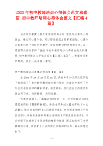 2023年初中教师培训心得体会范文和感悟_初中教师培训心得体会范文【汇编4篇】