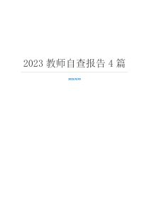 2023教师自查报告4篇