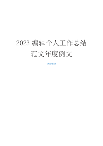 2023编辑个人工作总结范文年度例文