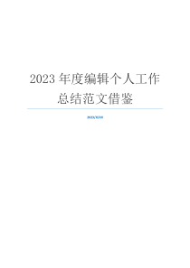 2023年度编辑个人工作总结范文借鉴