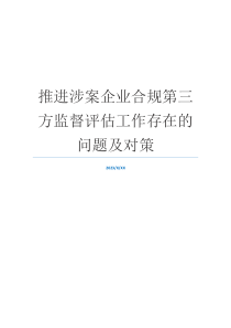 推进涉案企业合规第三方监督评估工作存在的问题及对策