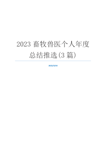 2023畜牧兽医个人年度总结推选(3篇)