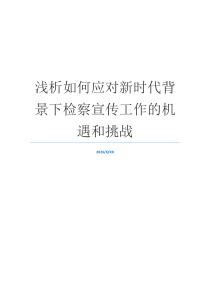 浅析如何应对新时代背景下检察宣传工作的机遇和挑战