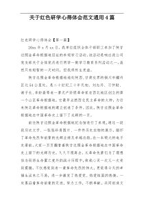 关于红色研学心得体会范文通用4篇