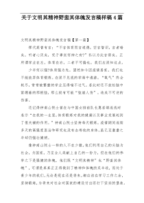 关于文明其精神野蛮其体魄发言稿样稿4篇