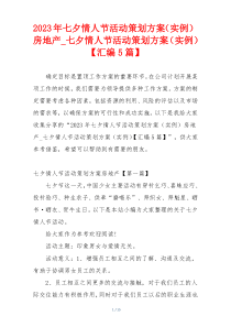 2023年七夕情人节活动策划方案（实例）房地产_七夕情人节活动策划方案（实例）【汇编5篇】