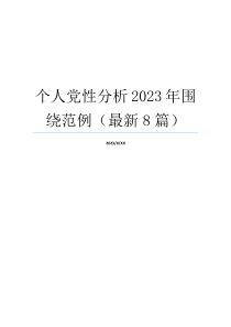 个人党性分析2023年围绕范例（最新8篇）