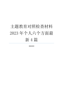 主题教育对照检查材料2023年个人六个方面最新4篇