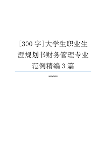 [300字]大学生职业生涯规划书财务管理专业范例精编3篇