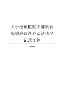 关于纪检监察干部教育整顿廉政谈心谈话情况记录3篇