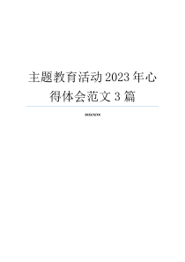 主题教育活动2023年心得体会范文3篇