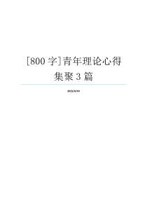 [800字]青年理论心得集聚3篇