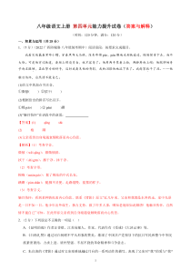 4、第四单元能力提升试卷（答案与解释） 2023-2024学年八年级语文上册  部编版