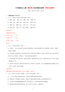 4、第四单元知识通关试卷（答案与解释） 2023-2024学年八年级语文上册  部编版