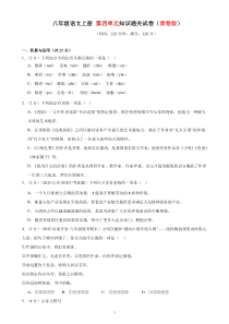 4、第四单元知识通关试卷（原卷版） 2023-2024学年八年级语文上册  部编版