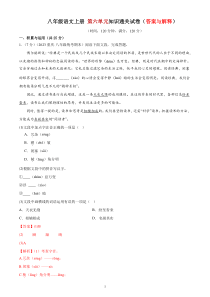 6、第六单元知识通关试卷（答案与解释） 2023-2024学年八年级语文上册  部编版