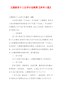 主题教育个人自学计划集聚【参考4篇】