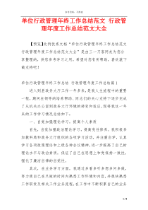 单位行政管理年终工作总结范文 行政管理年度工作总结范文大全