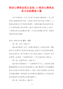 培训心得体会范文总结_it培训心得体会范文总结精选8篇