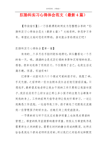 肛肠科实习心得体会范文（最新4篇）