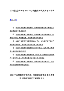 【6篇文】供参考2023年主题教育专题党课学习讲稿