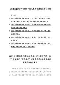 【5篇文】供参考2023年党风廉政专题党课学习讲稿