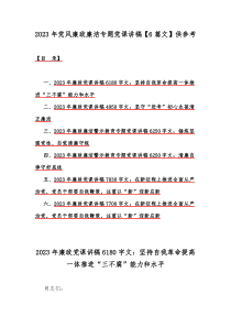 2023年党风廉政廉洁专题党课讲稿【6篇文】供参考