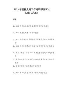 2023年度抓党建工作述职报告范文汇编（八篇）