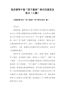 党员领导干部“四下基层”研讨交流发言范文（三篇）