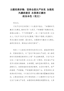 主题党课讲稿：坚持全面从严治党 加强党风廉政建设永葆清正廉洁政治本色（范文）