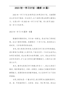 2023初一学习计划（最新10篇）