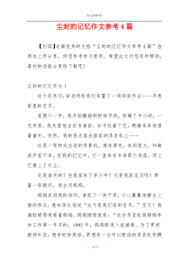 尘封的记忆作文参考4篇