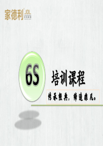 6S培训教材(全程自己制作)