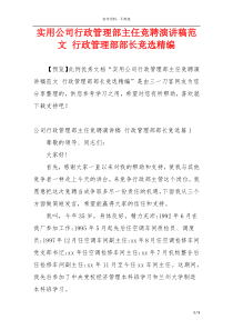 实用公司行政管理部主任竞聘演讲稿范文 行政管理部部长竞选精编