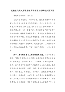 党校机关党支部主题教育读书班上的研讨交流发言范文